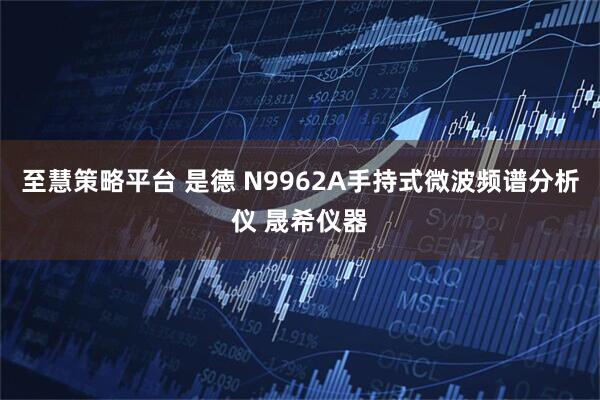 至慧策略平台 是德 N9962A手持式微波频谱分析仪 晟希仪器