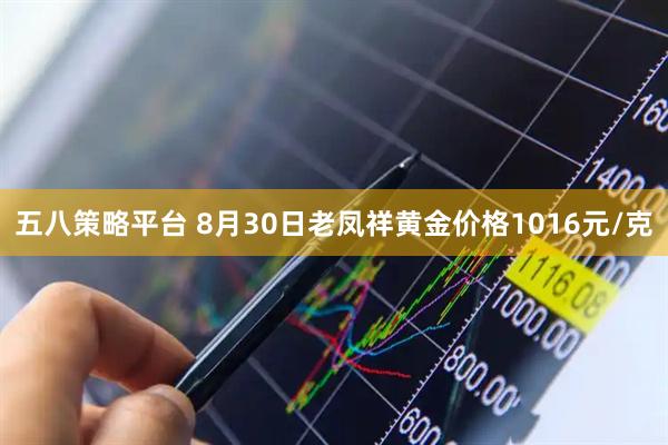 五八策略平台 8月30日老凤祥黄金价格1016元/克